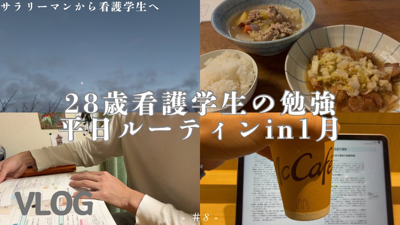 【社会人から看護師】28歳看護学生の勉強ルーティンin 1月 |VLOG#8