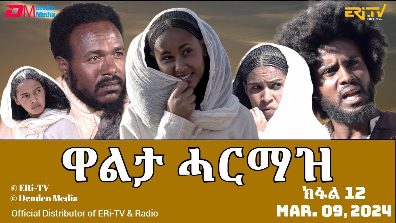 ዋልታ ሓርማዝ - ተኸታታሊት ፊልም - ክፋል 12 | Eritrean Drama - Walta Harmaz (Part 12) - March 09, 2024 - ERi-TV
