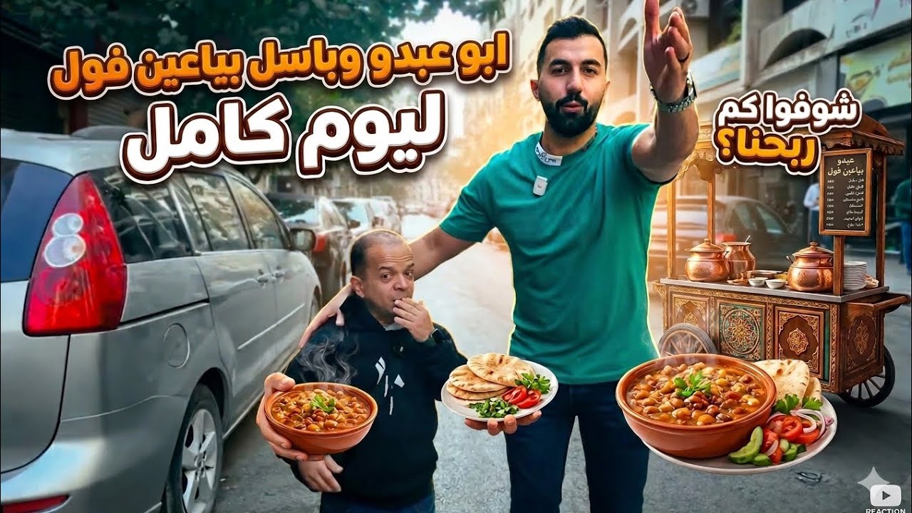 أطيب صحن فول من إيدين أبو عبدو وباسل! 😍