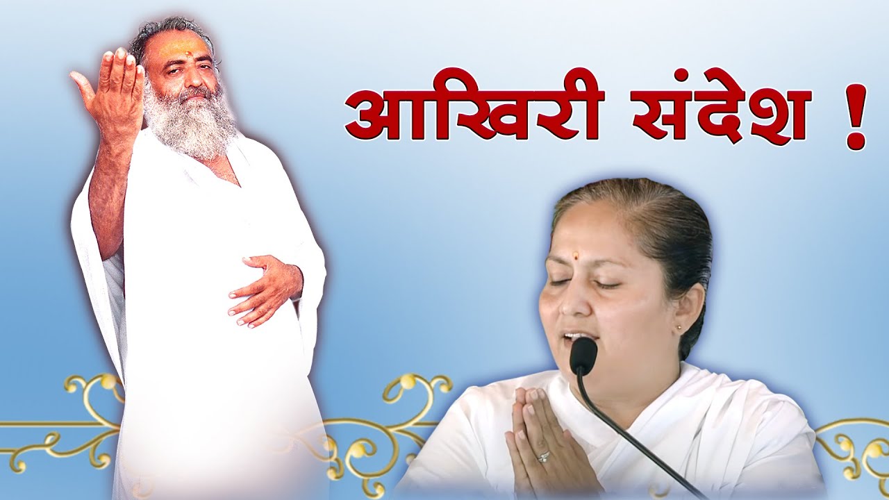 आखिरी संदेश || SADHVI REKHA DiDi || पूज्य बापूजी का विशेष संदेश |#death #the last destination #truth