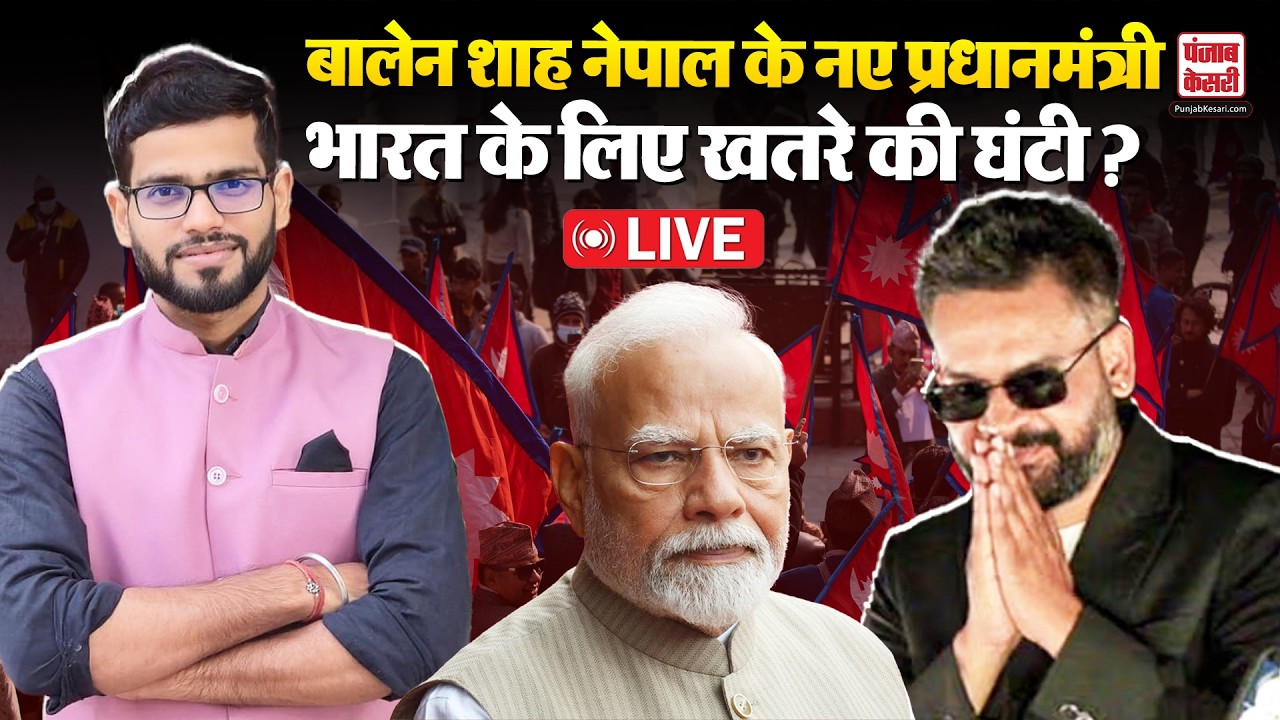 Live: Balen Shah बनेंगे Nepal के प्रधानमंत्री, India के लिए खतरे की घंटी ?| India Nepal Relation|