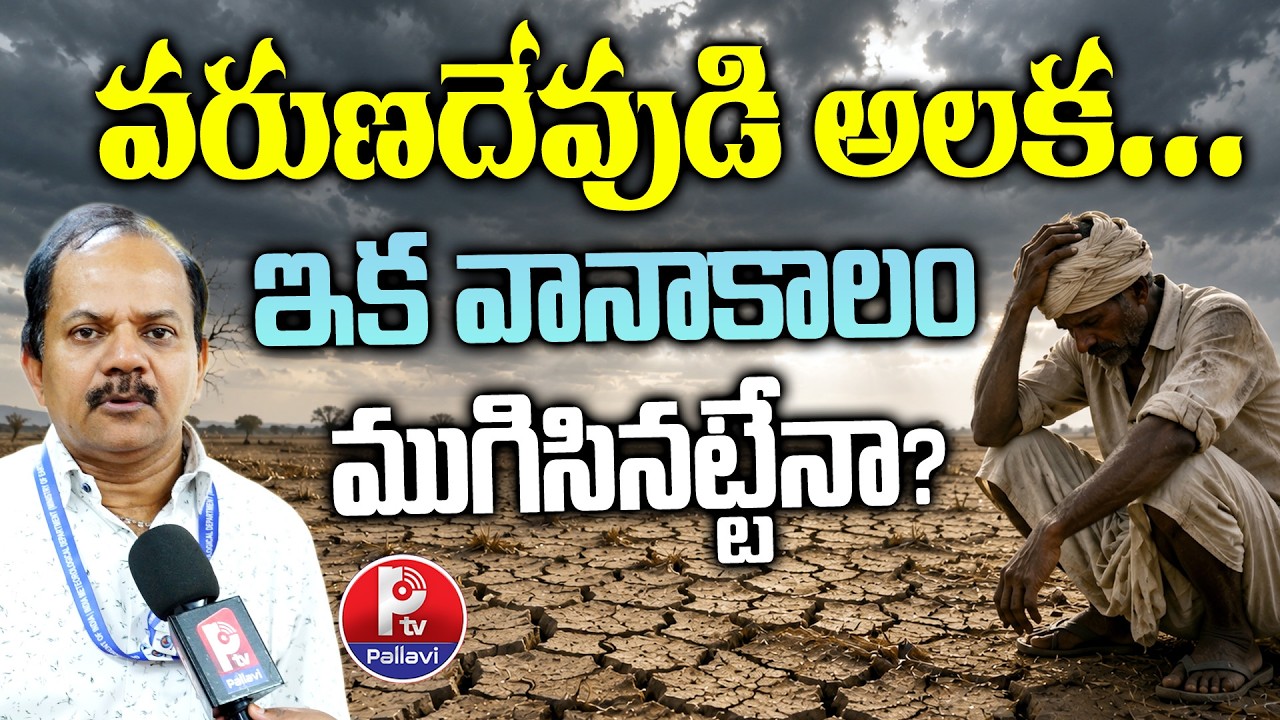 ఇక వానాకాలం ముగిసినట్టేనా? Telangana Weather Report: Monsoon Losing Strength? | Rain Alert Today
