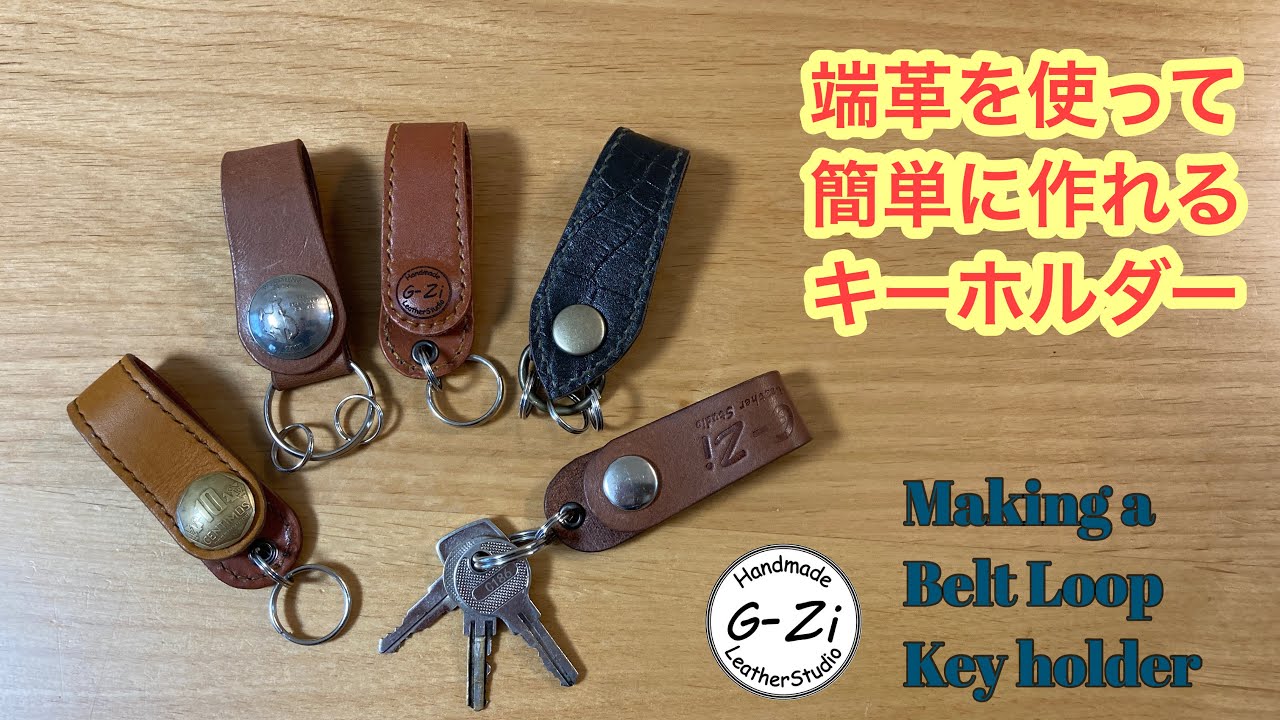 【レザークラフト】型紙公開：端革で縫わずにキーホルダー
