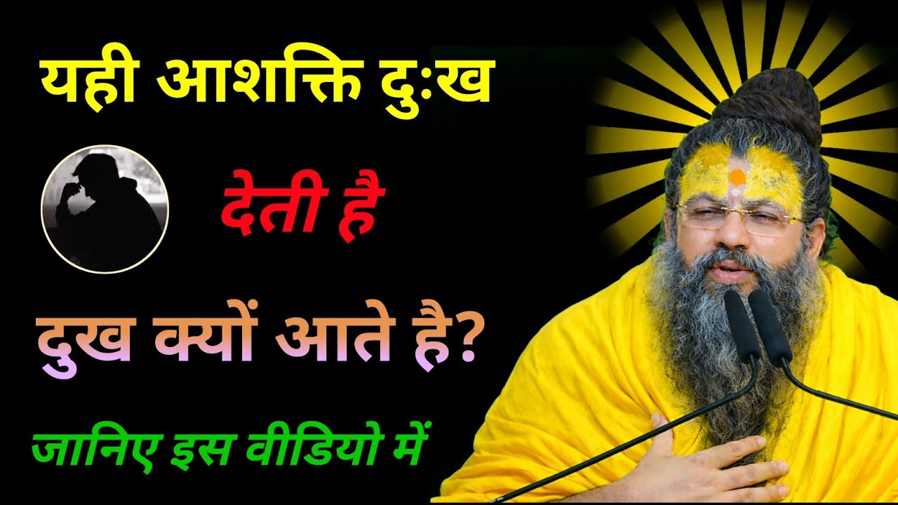 यही आशक्ति दुःख देती है | दुख क्यों आते है? | Gyani Books 