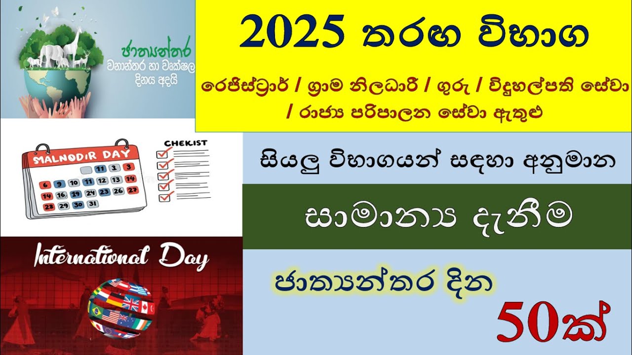 2025 රජයේ තරඟ විභාග අනුමාන සාමාන්‍ය දැනීම | ජාත්‍යන්තර දින පිළිබඳ ප්‍රශ්න 50ක් | International Days