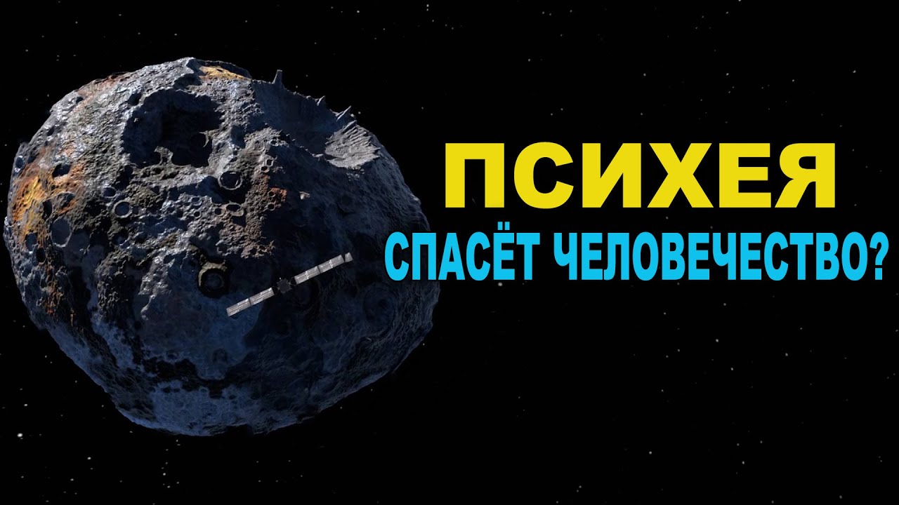 Астероид Психея спасёт человечество?