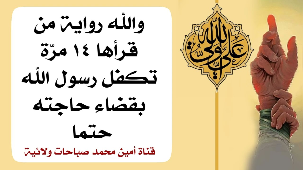 والله رواية من قرأها ١٤ مرّة تكفل رسول الله بقضاء حاجته حتما