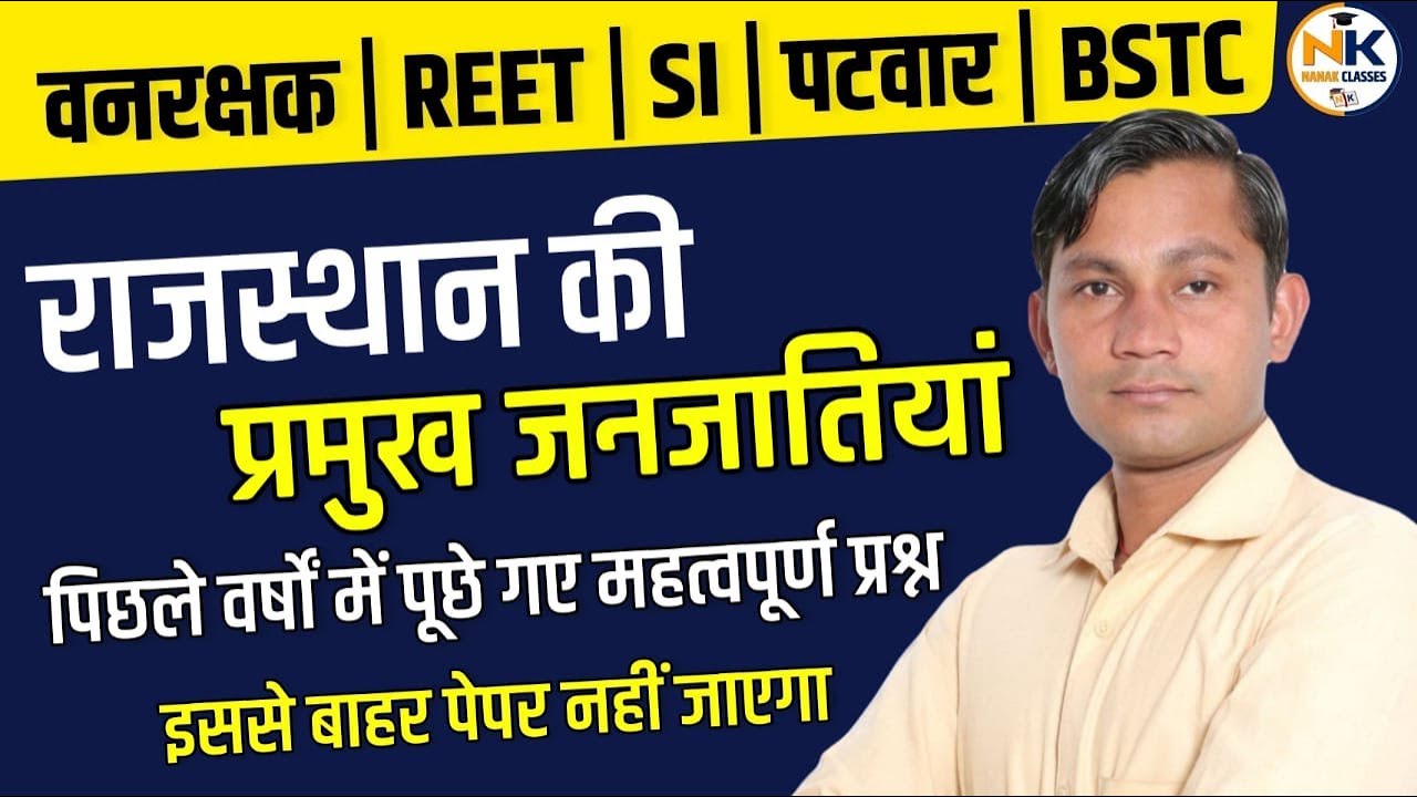 राजस्थान की प्रमुख जनजातियां के टॉप 100 प्रश्न | राजस्थान कला एवं संस्कृति | Janjati Imp. Question