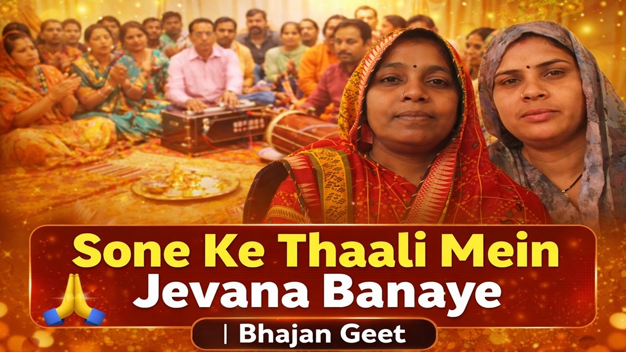 सोने के थाली में जेवना बनाये | भजन गीत | पारंपरिक भक्ति गीत Indian Traditional Folk Song🎶
