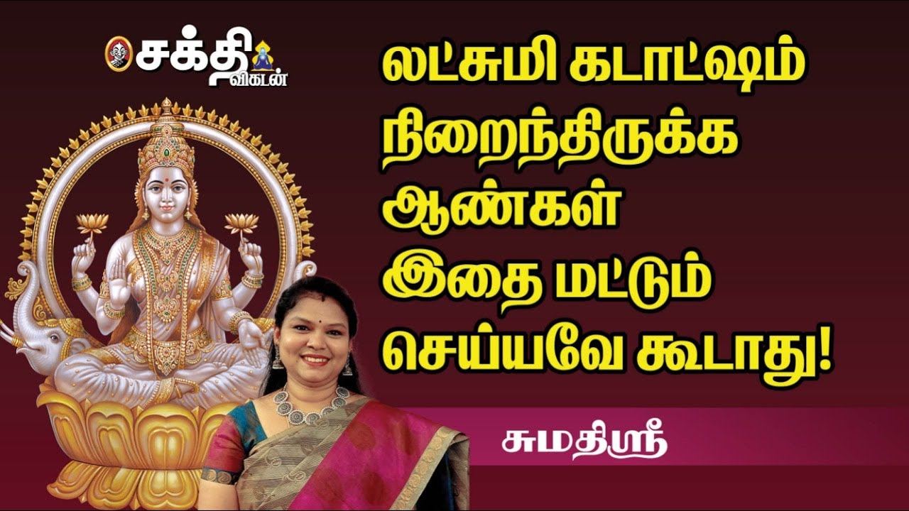 லட்சுமி கடாட்சம் என்றால் என்ன தெரியுமா? | Sumathi Sri | real meaning of lakshmi kadatcham | Sakthi