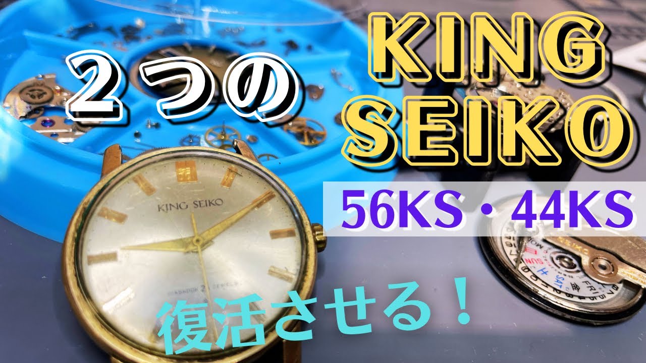 ２つのKING SEIKO復活企画！！44KS 1stモデルと56KSのジャンク腕時計。2本を復活させていく！！