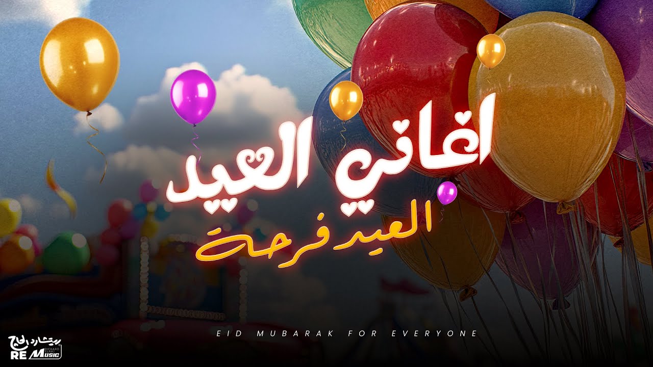 أجمل أغاني العيد - العيد فرحة وأجمل فرحة