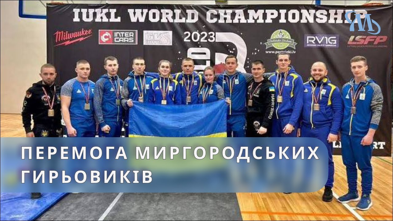 Миргородські гирьовики перемогли на Чемпіонаті світу
