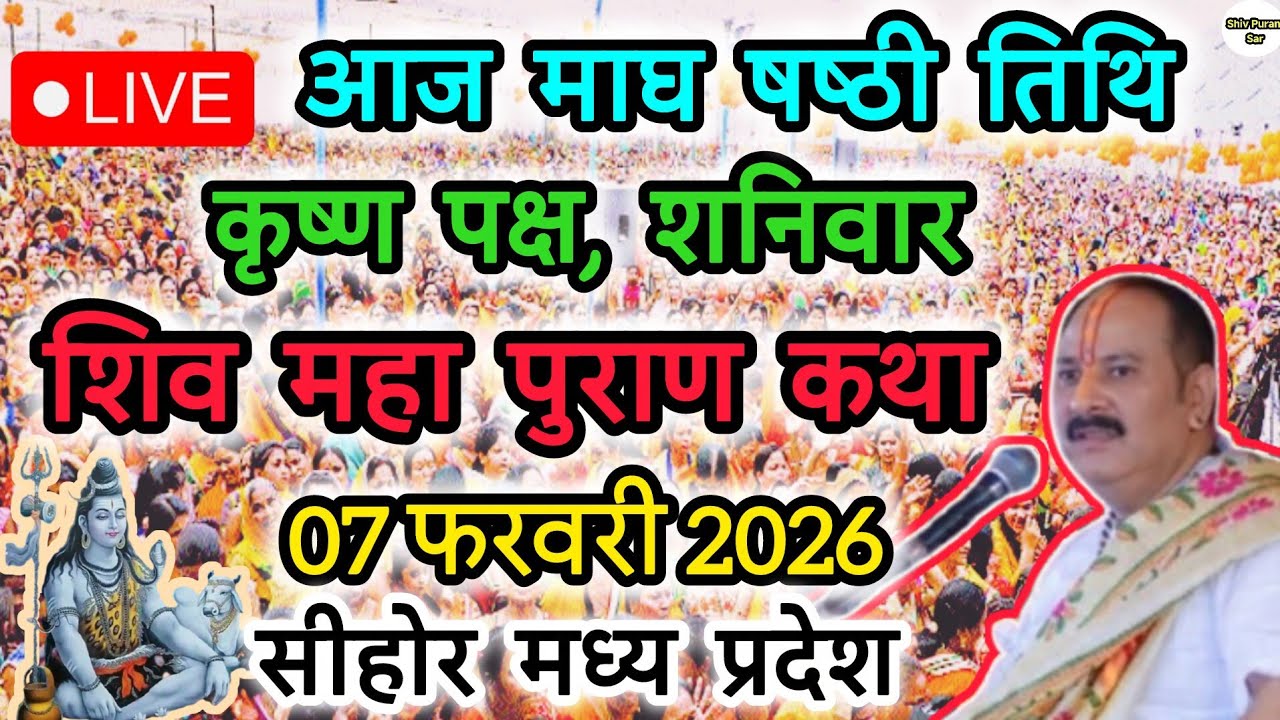 Live 07 फरवरी ॥ आज की शिव महापुराण कथा ॥ पंडित प्रदीप जी मिश्रा सीहोरवाले || #like