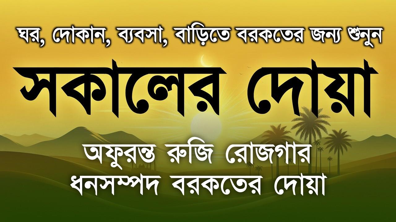 সকালটা শুরু হোক হৃদয় শীতল করা বরকতময় আয়াত দিয়ে। সকালের দোয়া ও জিকির। Morning Dua Full by Alaa Aqel