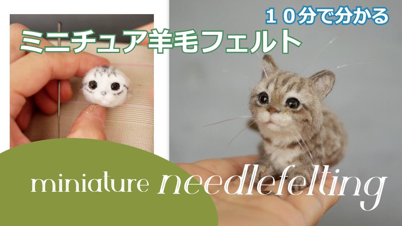【Needle felting miniature cat#17】
