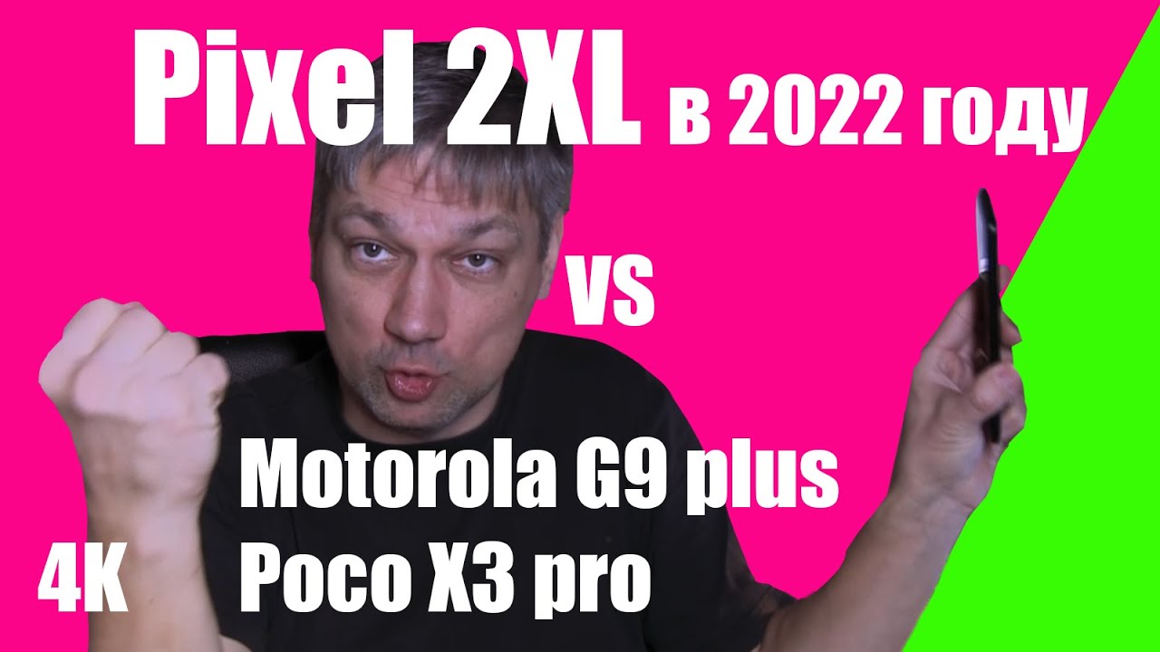 Позорный Pixel 2XL против Poco X3 pro и Moto G9 plus в 2022 году