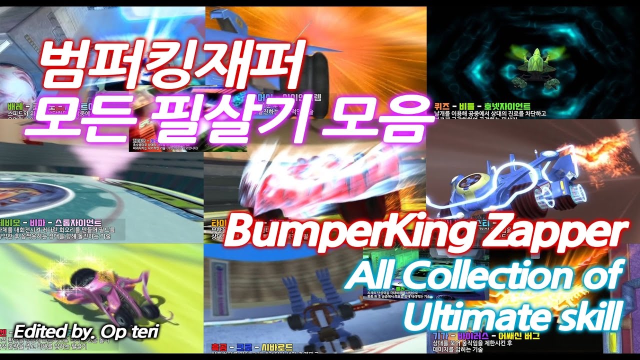 범퍼킹재퍼 모든 필살기 모음 +코멘트(Bumperking Zapper_All Ultimate Skill) _animation _comment
