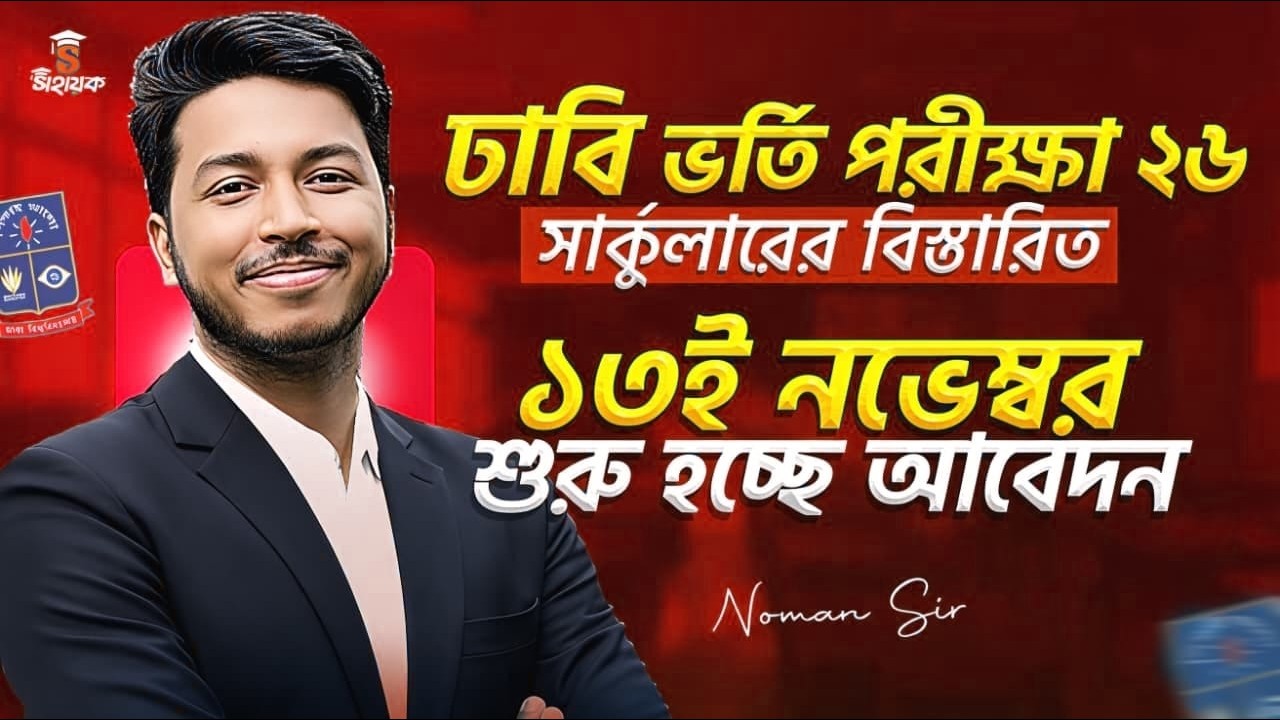 ঢাকা বিশ্ববিদ্যালয় ভর্তি পরীক্ষা ২৬: সার্কুলারের বিস্তারিত | DU Admission 2026 | Noman Sir