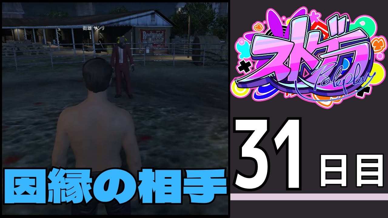 【#ストグラ　31日目 】街雄は因縁を払拭したい【あしさんり/Ashi3Re】【街雄サンリ/さんり視点】