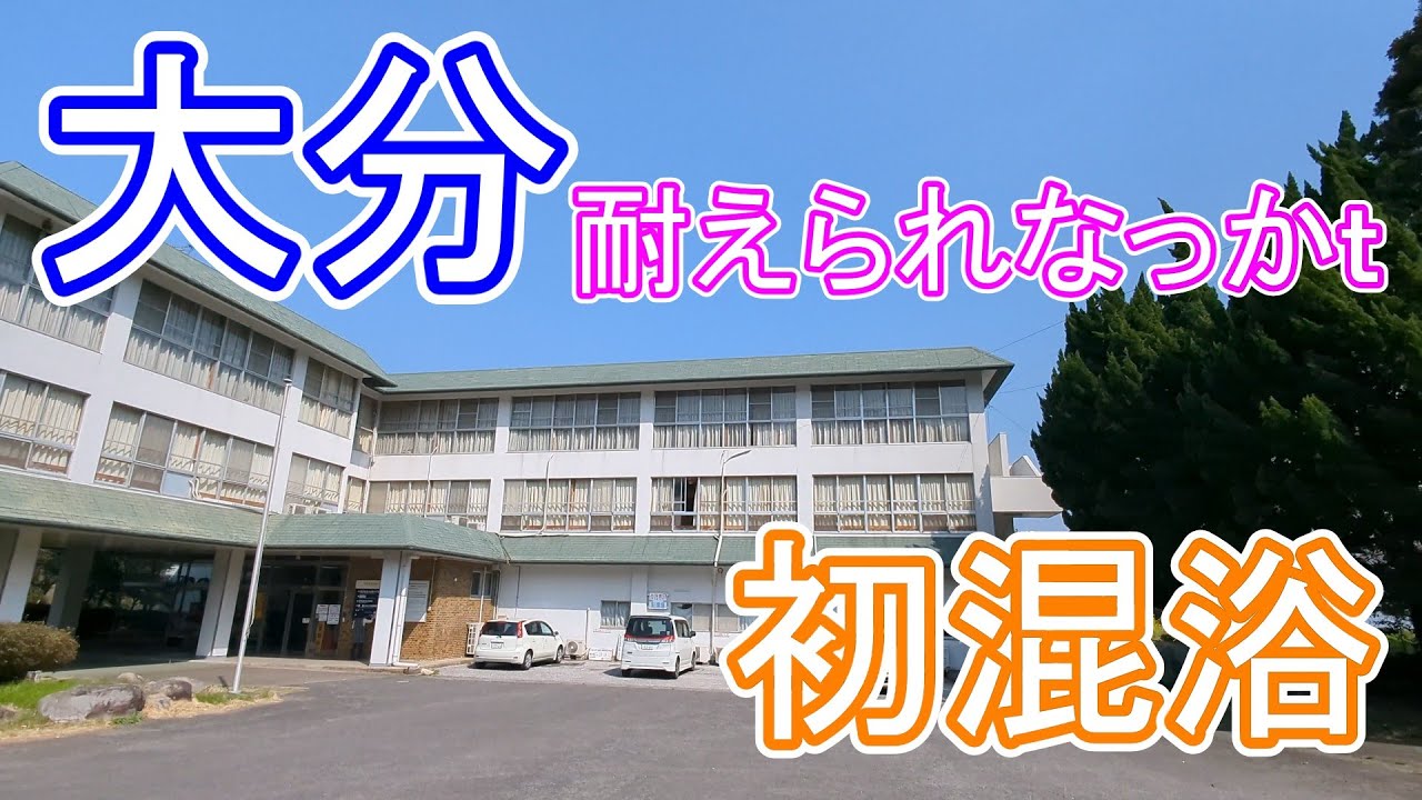大分　混浴のある温泉施設　泥パック最強　※女性は要検討　　#大分県 #温泉