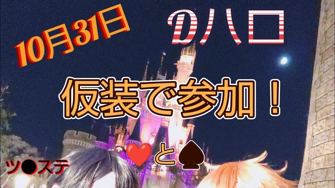 【仮装で初参加】ディズニーハロウィン🎃エーデュース仮装でわちゃわちゃ