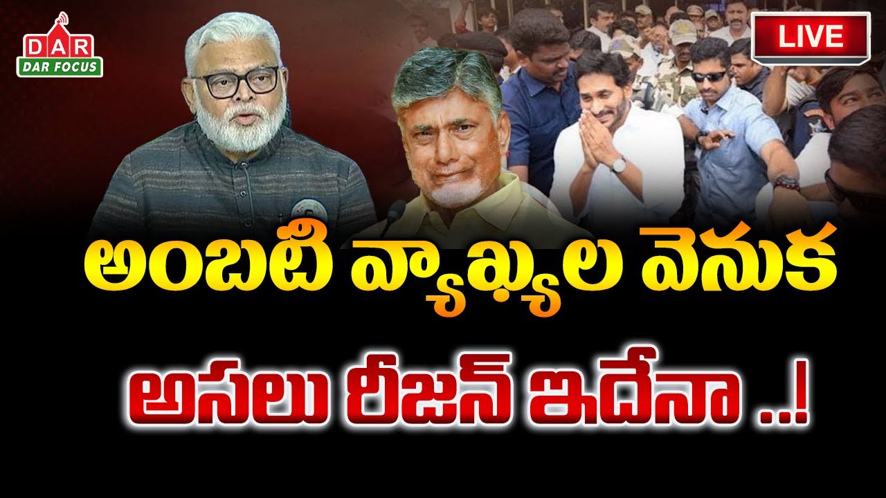 🔴LIVE:Ambati Rambabu vs Chandrababu | YSRCP Internal Politics | AP Political Update | DAR FOCUS
