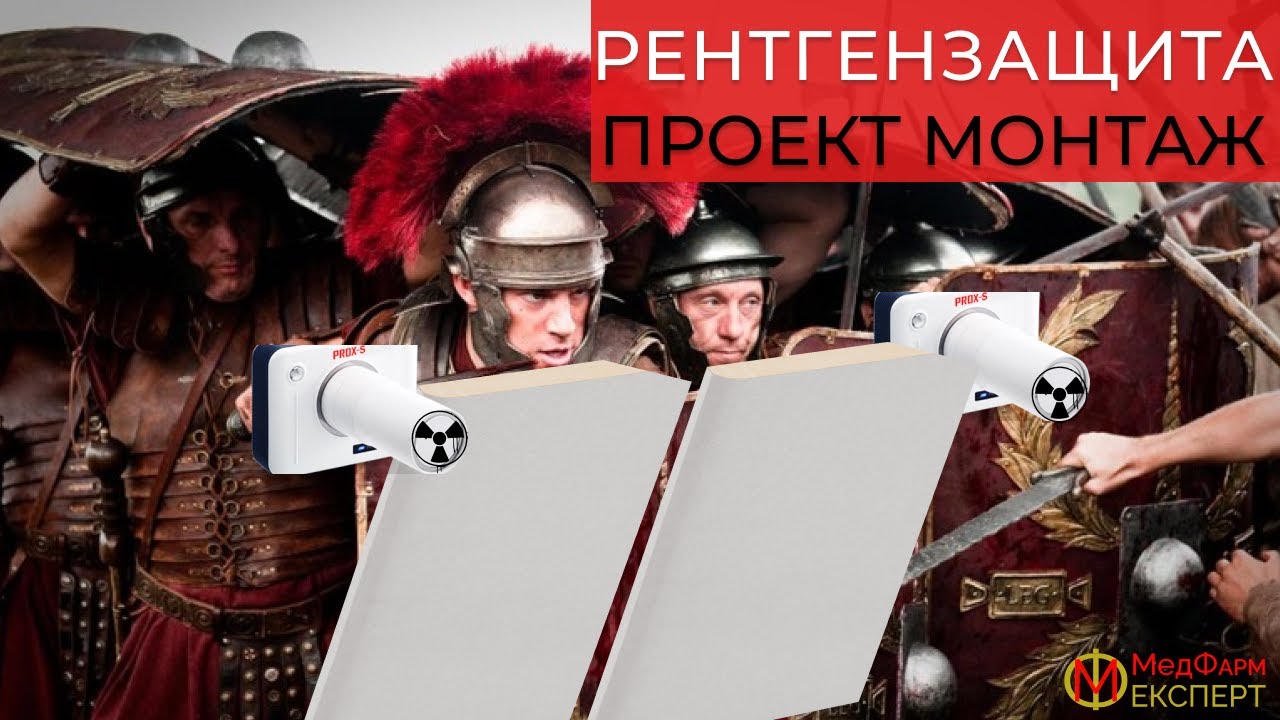 Проектирование рентген кабинета. Монтаж рентгензащиты плита Safeboard. #рентгензащита