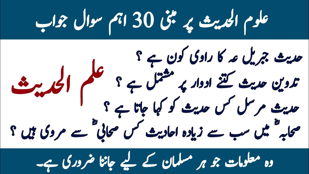 Hadith MCQS in Urdu | Hadith questions with answers | Hadith quiz with answers | islamiat MCQS