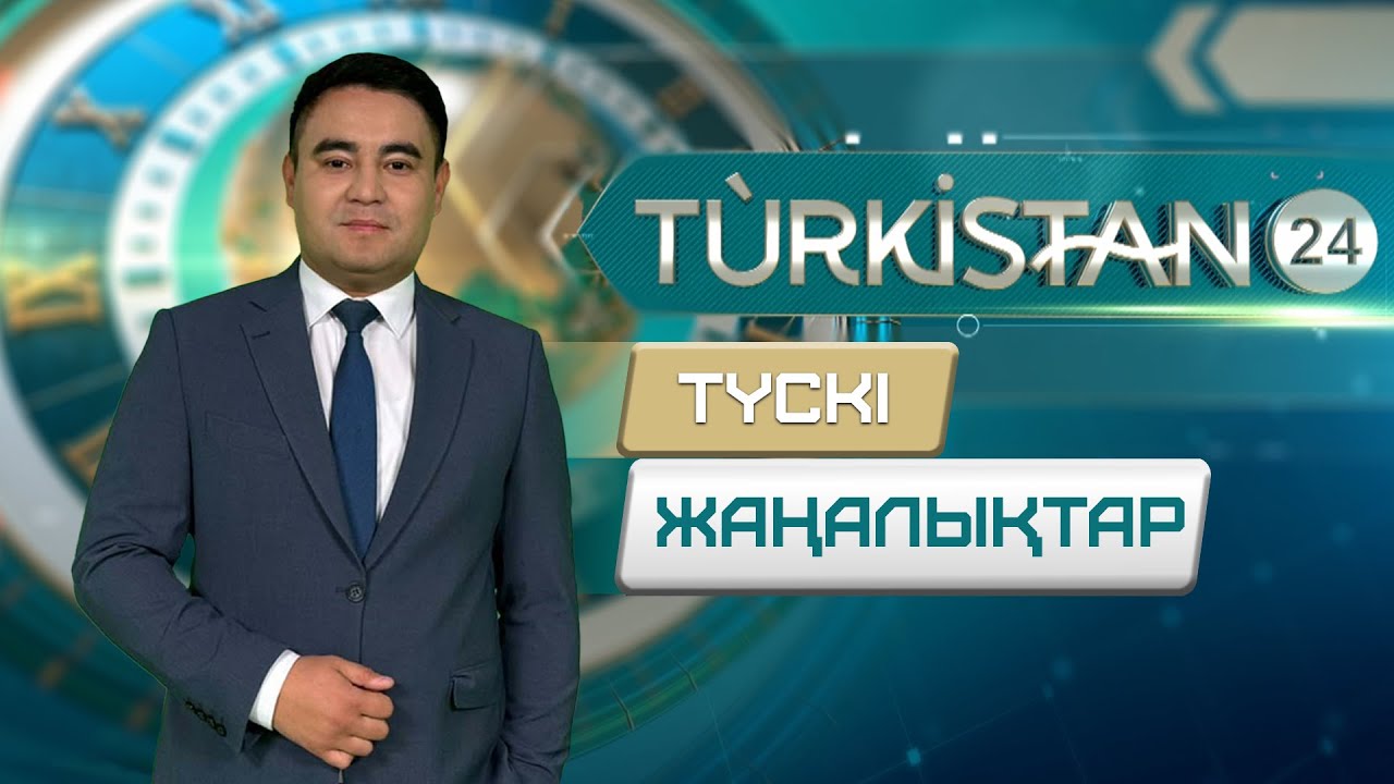 Turkistan 24 түскі жаңалықтар топтамасы | 21.01.2026