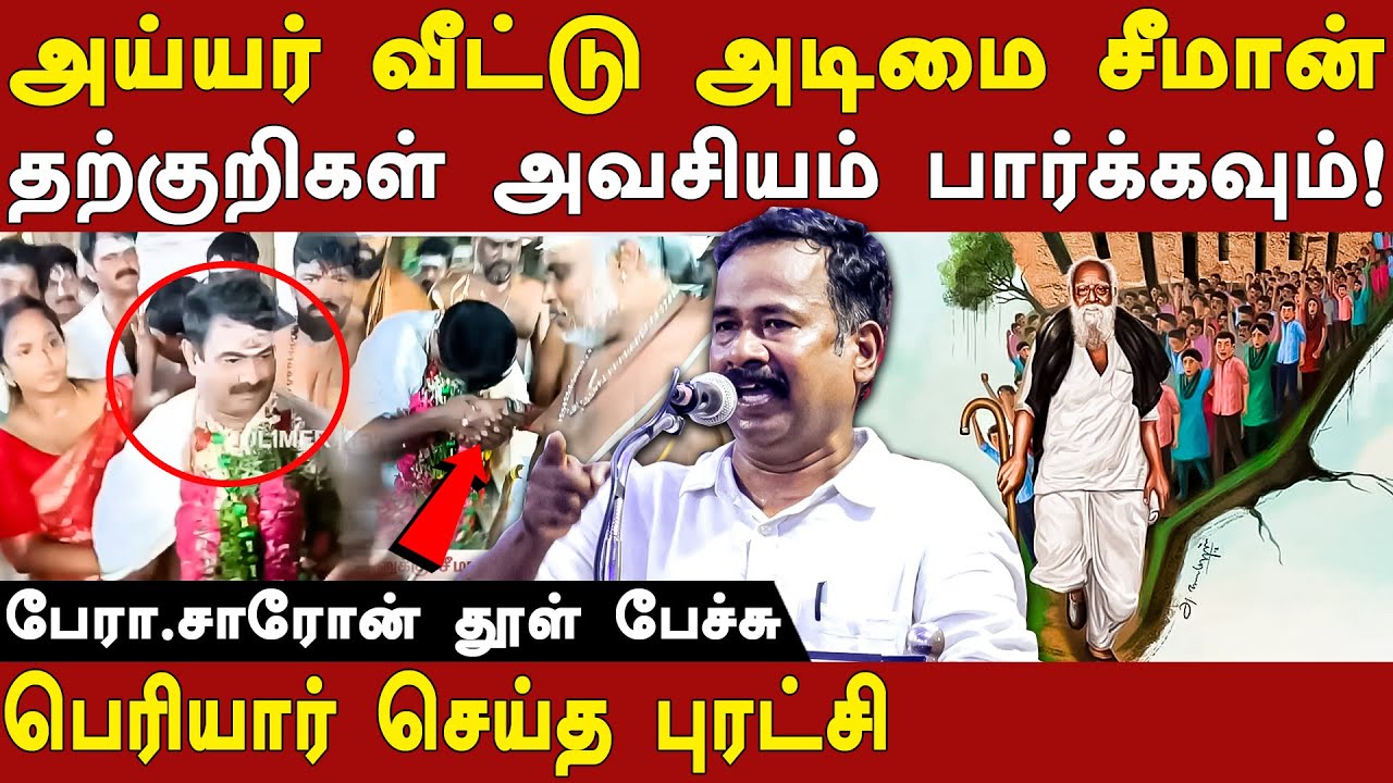 prof saaron latest speech on periyar ambedkar history tamil & also expose ntk seeman brahmins ally