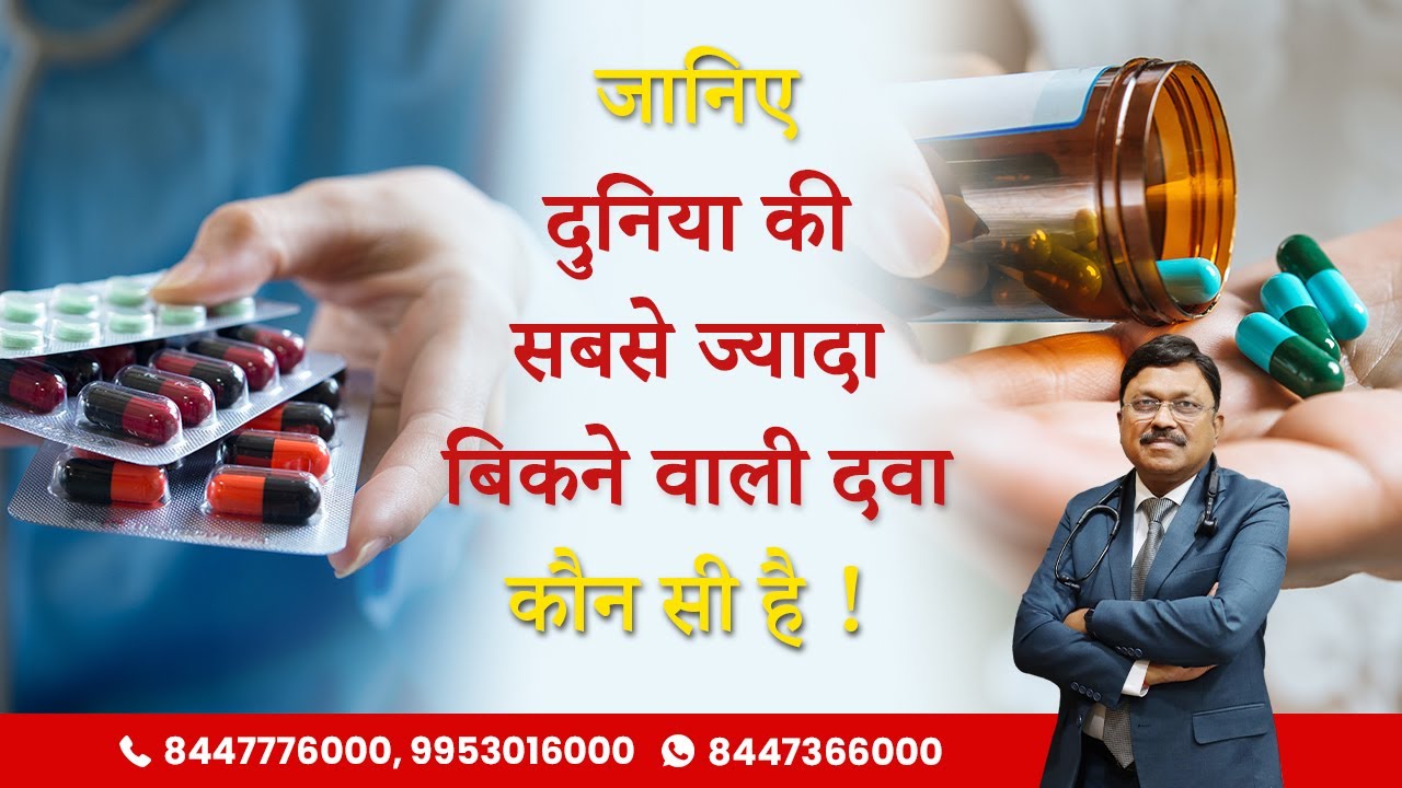 जानिए दुनिया की सबसे ज्यादा बिकने वाली दवा कौन सी है ! | The World's Best selling medicine | SAAOL