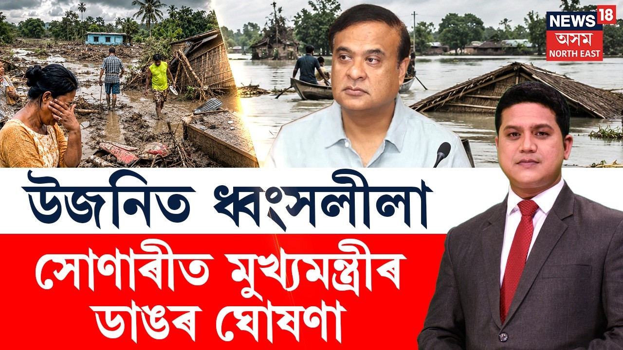 Assam Floods News | The Prime Show | উজনিত ধ্বংসলীলা; সোণাৰীত মুখ্যমন্ত্ৰীৰ ডাঙৰ ঘোষণা