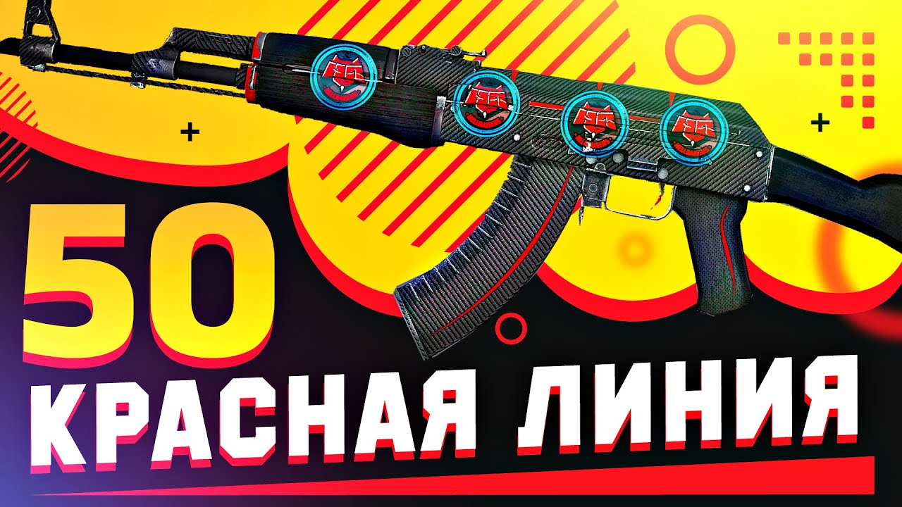 КУПИЛ 50 AK-47 | Красная линия в КС:ГО на 50 ТЫСЯЧ.Попались ДОРОГИЕ НАКЛЕЙКИ KATOWICE и РЕДКИЙ ФЛОАТ