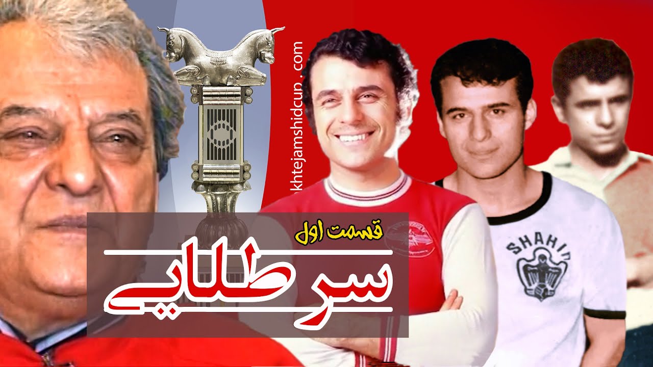 همایون بهزادی سرطلایی فوتبال ایران بخش اول