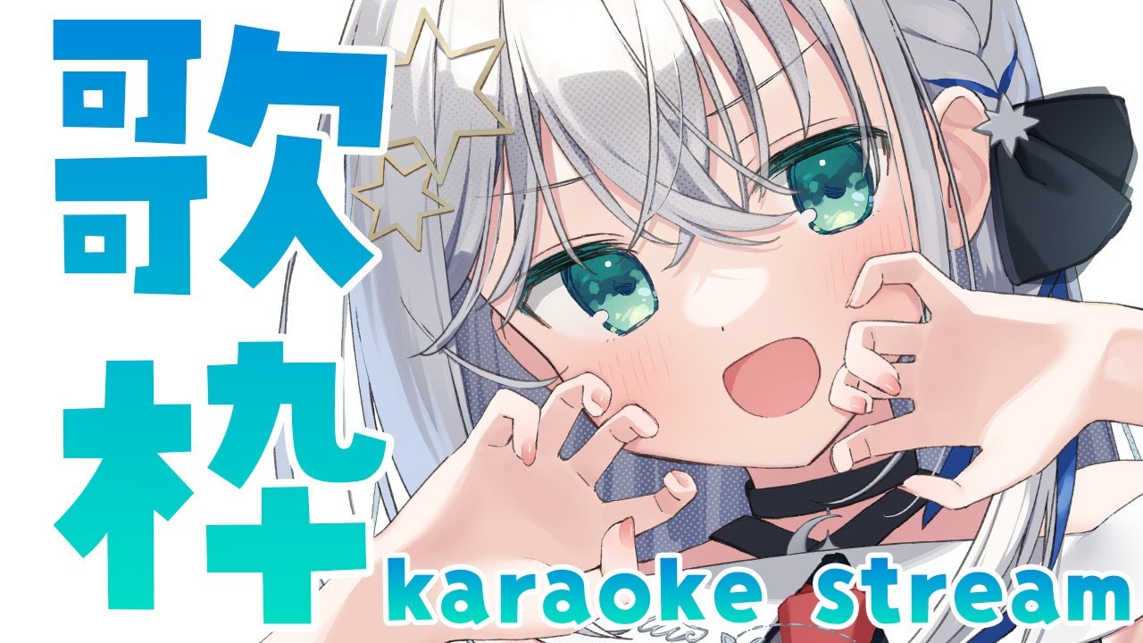 【#歌枠/#karaoke】うおおおお～！！！リハビリ歌枠するぞおおお！！！＞＜【#個人勢vtuber/しゃいる】