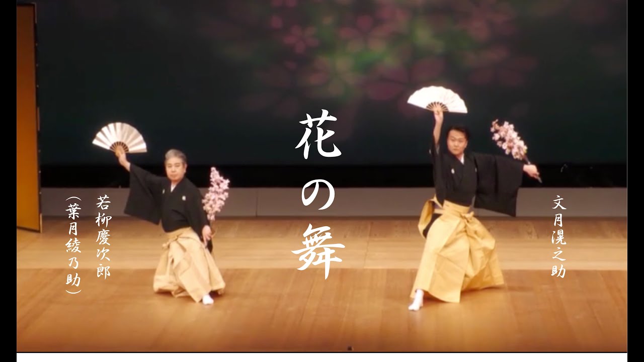 【新舞踊】花の舞　若柳慶次郎(葉月綾乃助)、文月滉之助