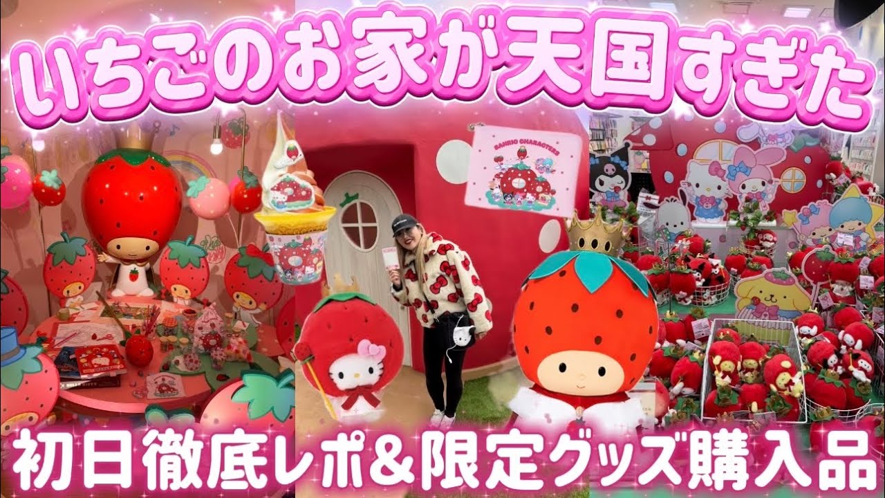 【初日潜入】サンリオ「いちごのお家」完全ガイド🍓セレモニー・ハイタッチ会・限定グッズなど全部紹介💖🌈🪽