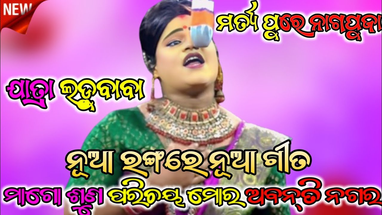 ମାଗୋ ଶୁଣ ପରିଚୟ ମୋର ଅବନ୍ତି ନଗର //martya pure naga puja jatra ladubaba sarn kula