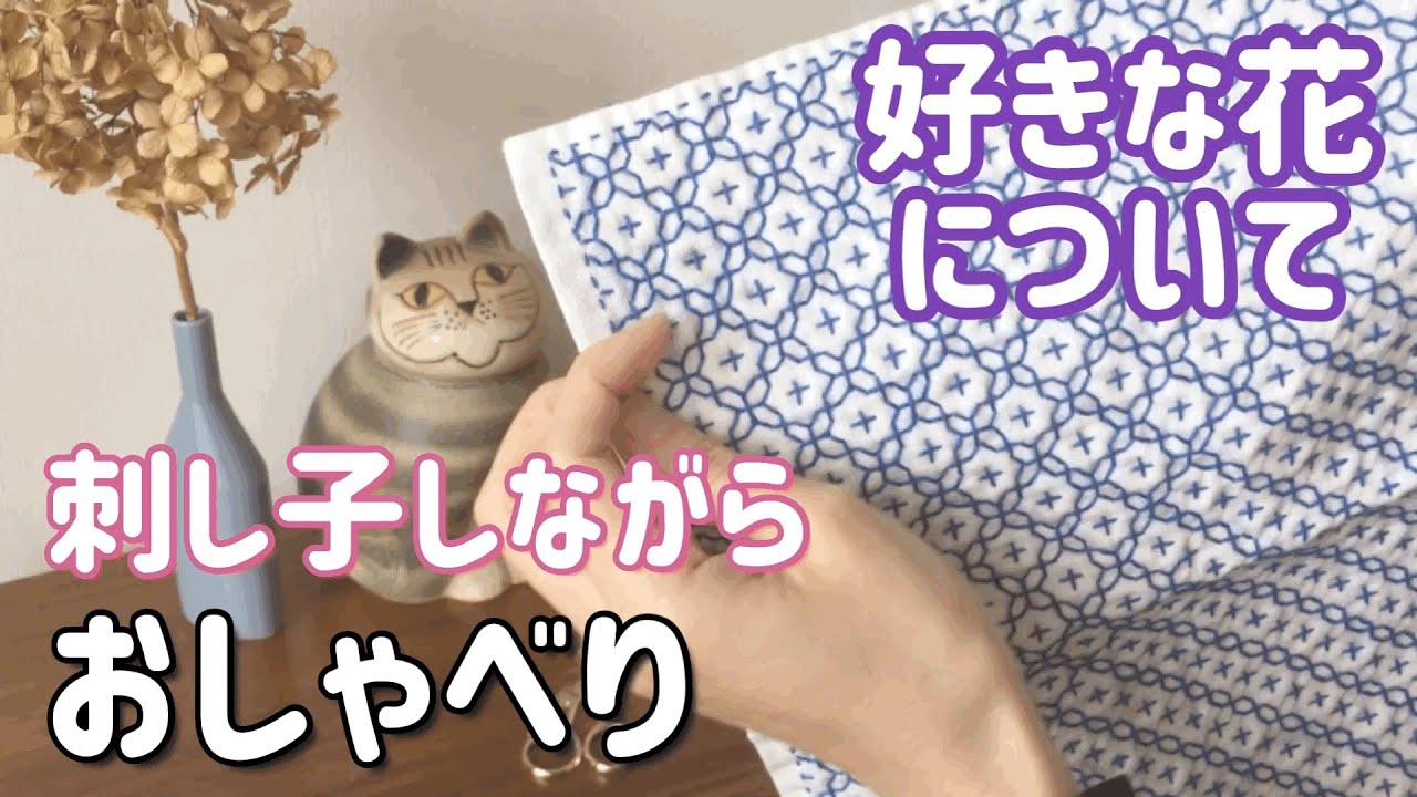 【おしゃべり動画】好きな花について/刺し子をしながら/ sashiko