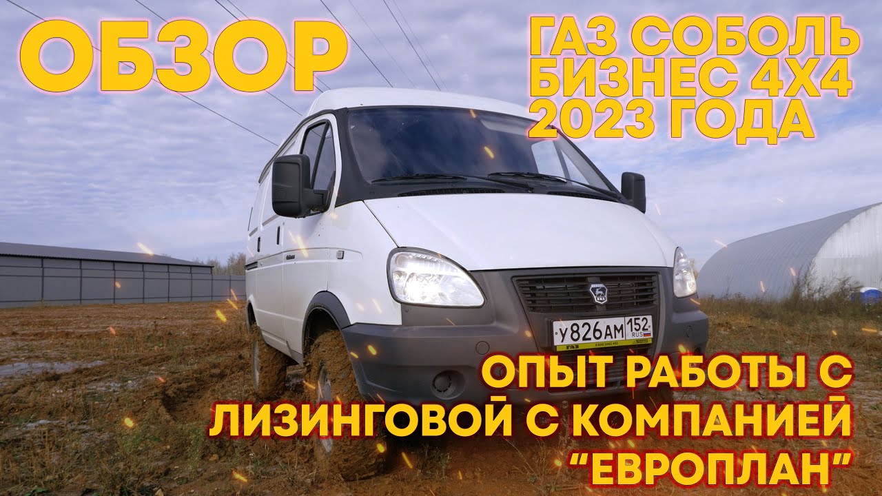 Обзор. ГАЗ Соболь 4х4 2023 года. Что из себя представляет новая 