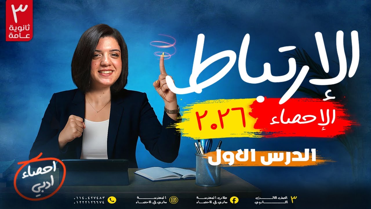 المحاضرة الاولى فى الاحصاء لتالتة ثانوى 2026 | الارتباط | الإحصاء 2026 | المهندسة ساندي في الإحصاء