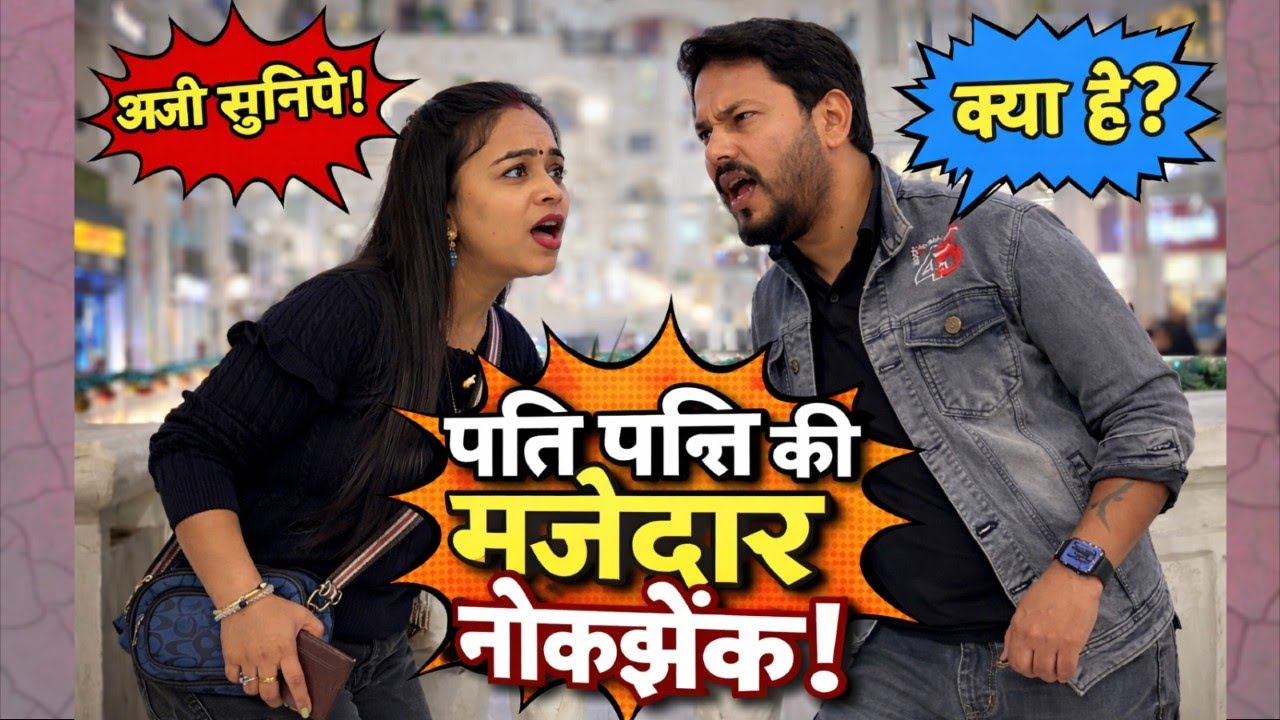 HUSBAND WIFE KI CUTE NOK JHOK | Hindi Comedy
