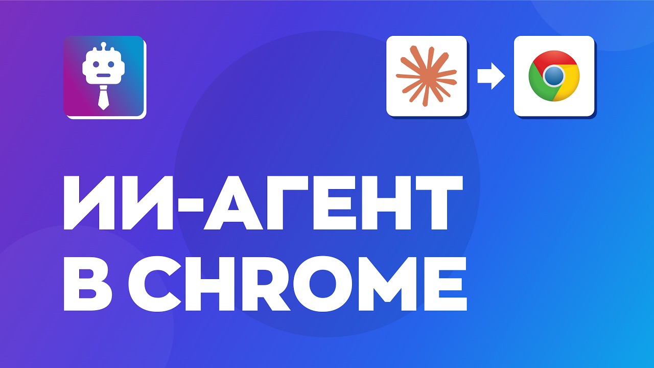 Как установить расширение Claude в Google Chrome (ИИ-агент, который сам работает в браузере)