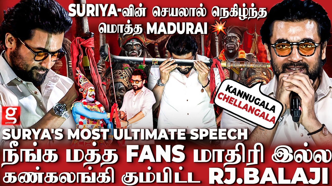 Suriya's Goosebumps Speech🔥கருப்பு சாமியவே அந்த Room-ல பார்த்தேன்..🥹Shock-ல் உறைந்து நின்ற RJ Balaji