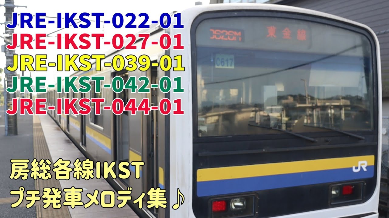 房総各線IKSTプチ発車メロディ集 ～外房・総武・成田・内房・東金線 ver～（※鹿島線用は未収録）