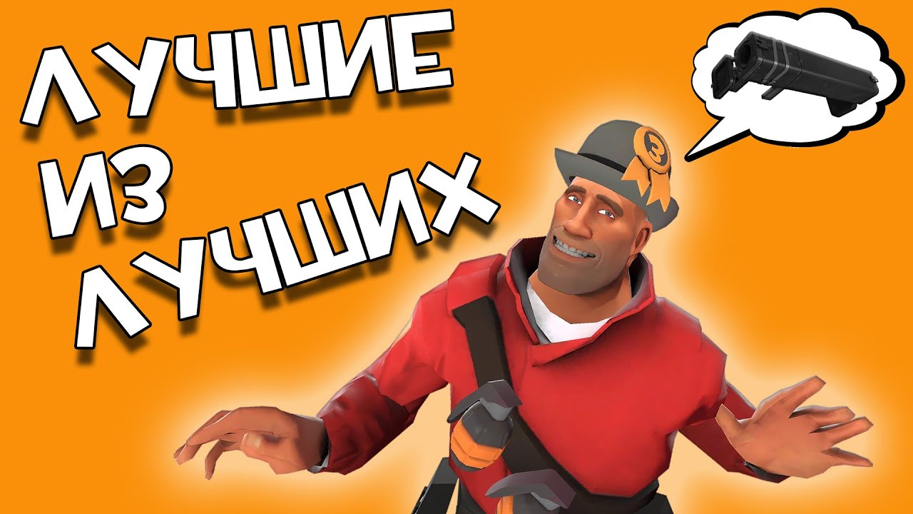 ТОП 10 ЛУЧШИХ ОРУЖИЙ! в Team fortress 2 [feat@Taifun TV@Ader@Игровой канал Макея@Midkyk @Твики]