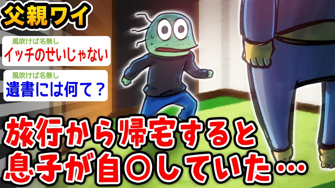 【悲報】ワイ父親、旅行から帰ると息子が自○していた【2ch面白いスレ】