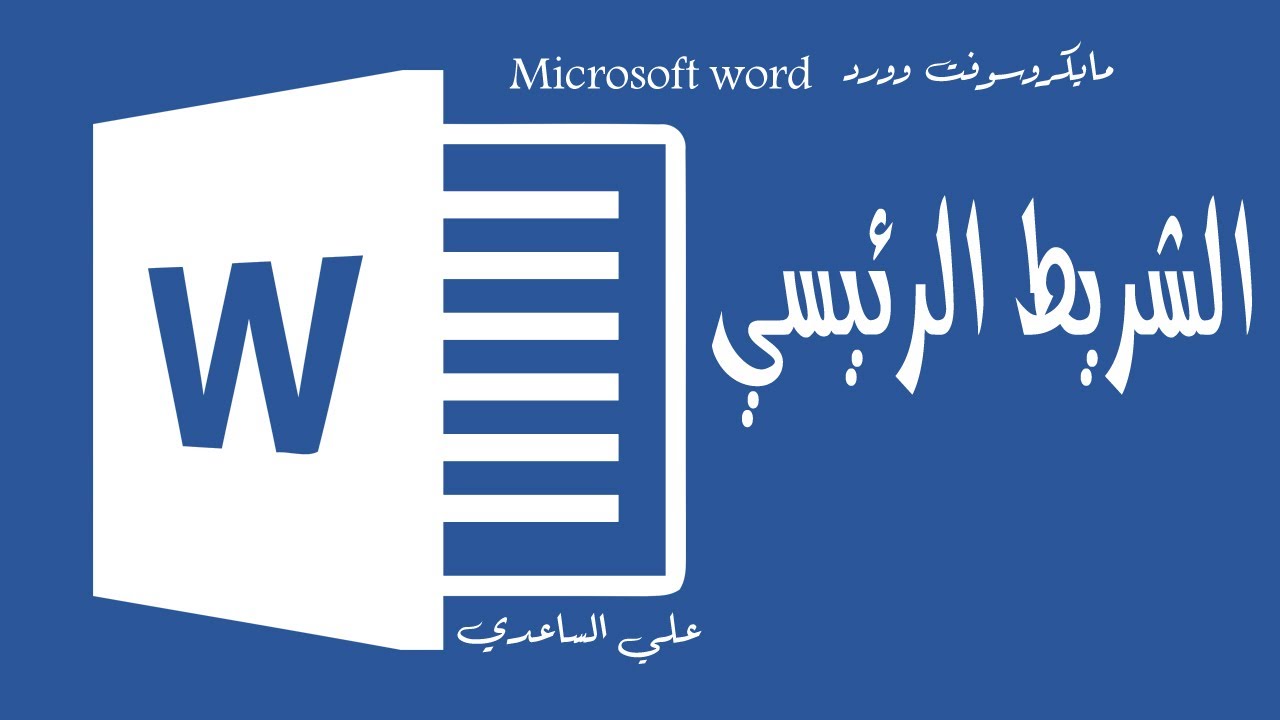 1- الشريط الرئيسي | شرح برنامج مايكروسوفت وورد شرح الشريط الرئيسي بالتفصيل Microsoft Word