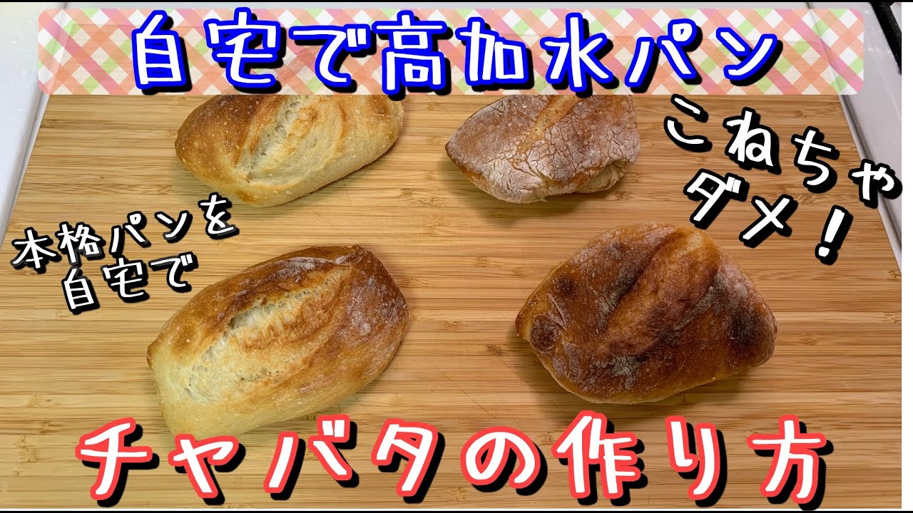 【高加水パンの基本】チャバタの作り方(how to care watery dough)(難易度★★)